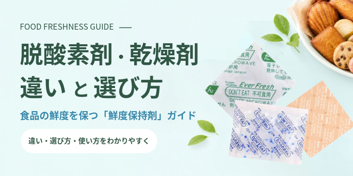 脱酸素剤・乾燥剤の違いと選び方